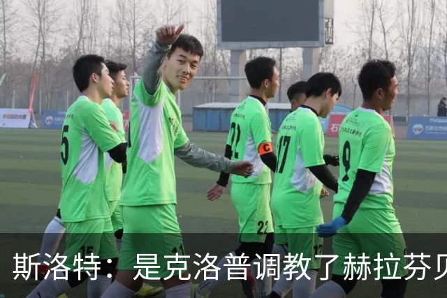 斯洛特：是克洛普调教了赫拉芬贝赫